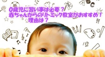 ０歳児に習い事は必要？赤ちゃんからのリトミック教室がおすすめ！理由は？