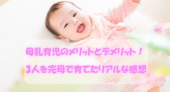 母乳育児のメリットとデメリット！3人を完母で育てたリアルな感想