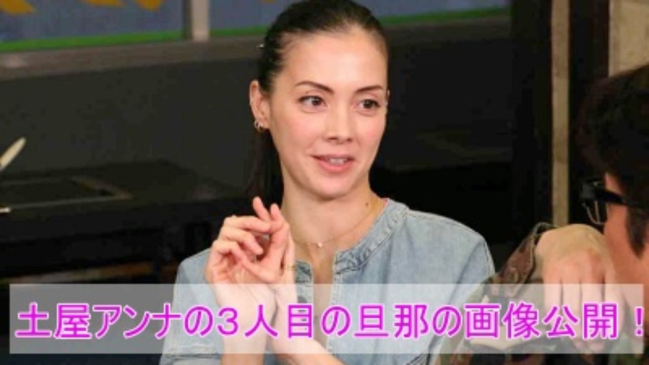 土屋アンナ３人目の旦那の画像公開 夫はイケメンで職業は 馴れ初めやプロポーズも