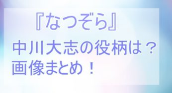 【なつぞら】なつの同僚・坂場一久役はイケメン俳優中川大志！役柄や画像まとめ！
