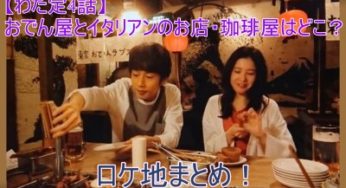 【わた定4話】おでん屋とイタリアンのお店・珈琲屋はどこ？ロケ地まとめ！