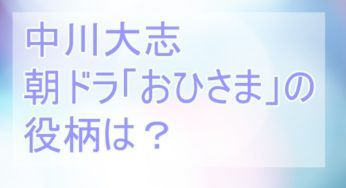 中川大志は朝ドラ「おひさま」で田中圭の幼少期を演じていた！役柄・画像まとめ！