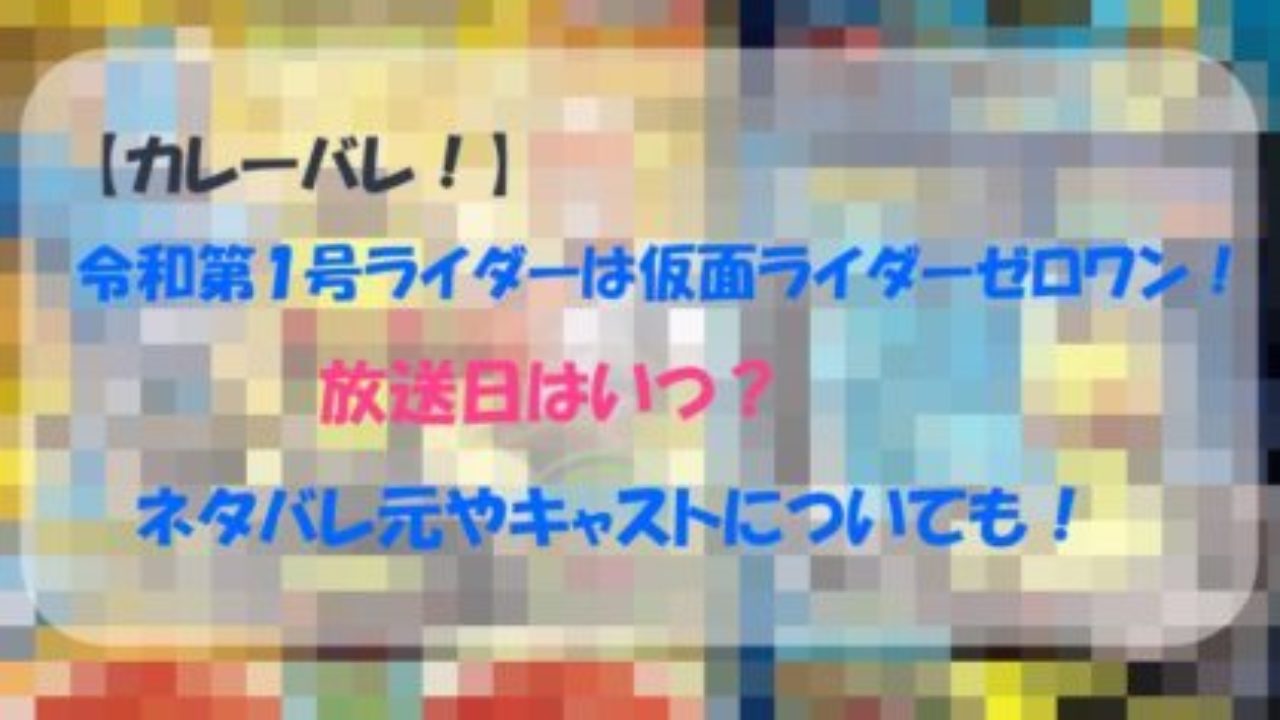 令和第１号ライダーは仮面ライダーゼロワン 放送日はいつ ネタバレやキャストについても