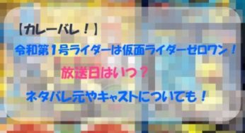 令和第１号ライダーは仮面ライダーゼロワン！放送日はいつ？ネタバレやキャストについても！