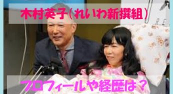 参院選当選！木村英子（れいわ新撰組）のプロフィールや経歴・Twitterを調査！