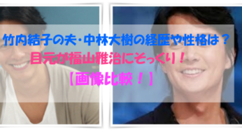 竹内結子の現在の夫・中林大樹は福山雅治に目元がそっくり！経歴や性格についても！