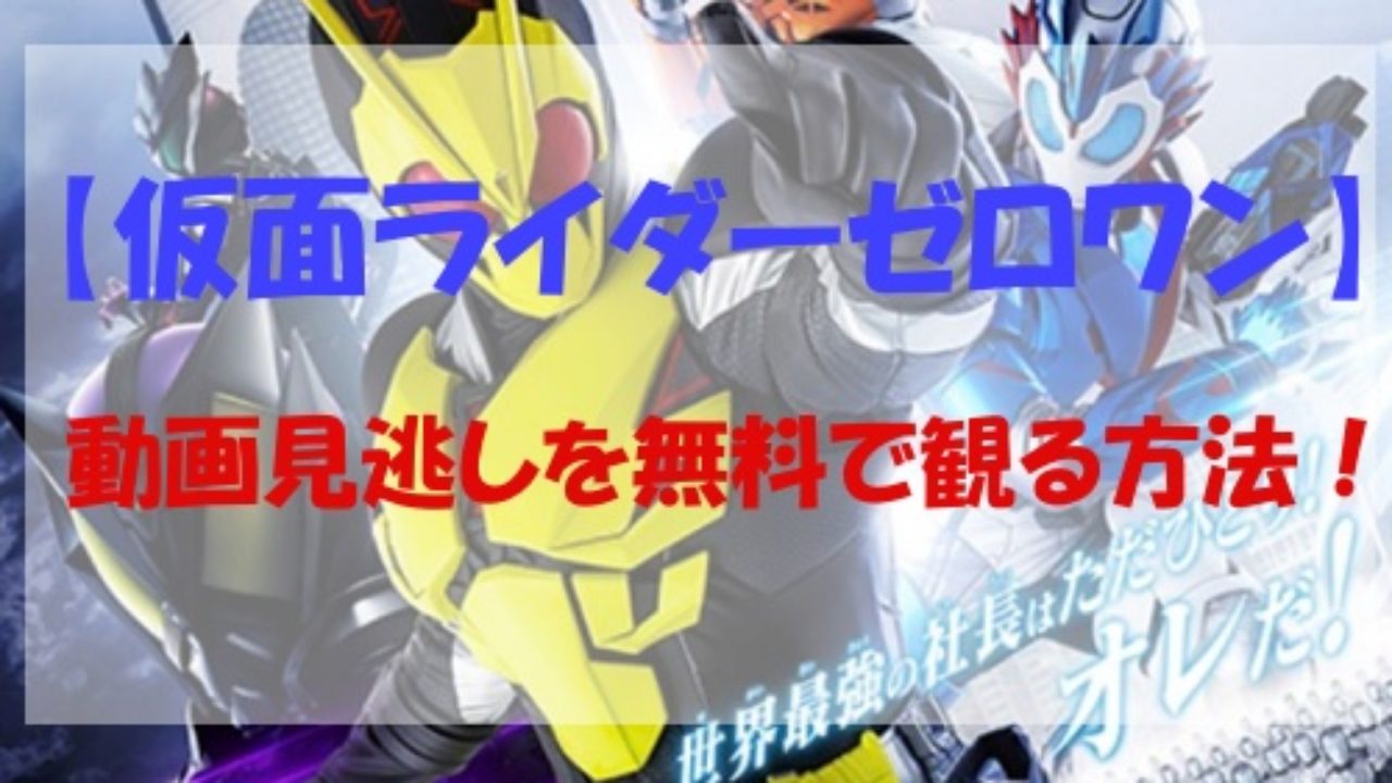 仮面ライダーゼロワン 1話の動画見逃し配信を無料で観る方法をご紹介