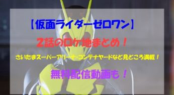 【仮面ライダーゼロワン】２話のロケ地まとめ！登場シーン画像あり！全編無料配信も！