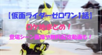 【仮面ライダーゼロワン】１話のロケ地まとめ！登場シーン画像や無料配信動画も！