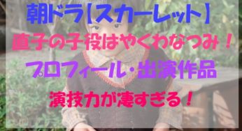 朝ドラ【スカーレット】やくわなつみが次女直子の幼少期の子役！演技力が凄すぎる！