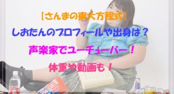 しおたんの仕事は声楽家でユーチューバー！プロフィールや出身についても！