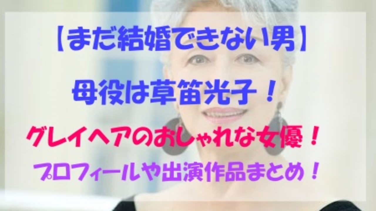 まだ結婚できない男 母役は草笛光子 グレイヘアの素敵な髪型でおしゃれ