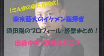 東京藝術大学のイケメン指揮者・須田陽のプロフィールや出身・経歴まとめ！彼女はいる？