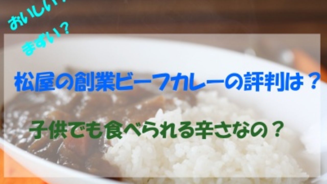 創業ビーフカレー 松屋 の評判はうまい まずい オリジナルカレーの違いや辛さについても