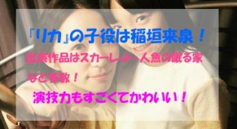 【ドラマ『リカ』】大谷亮平の娘役は稲垣来泉！スカーレットにも出演！可愛くて演技もうまい！