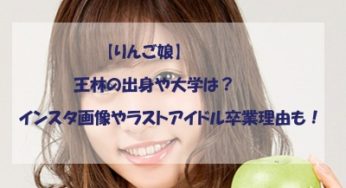 りんご娘・王林の出身や大学は？インスタ画像やラストアイドル卒業理由も！