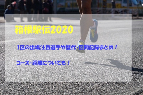 箱根駅伝2020,１区,出場注目選手,歴代記録,区間記録,コース,距離