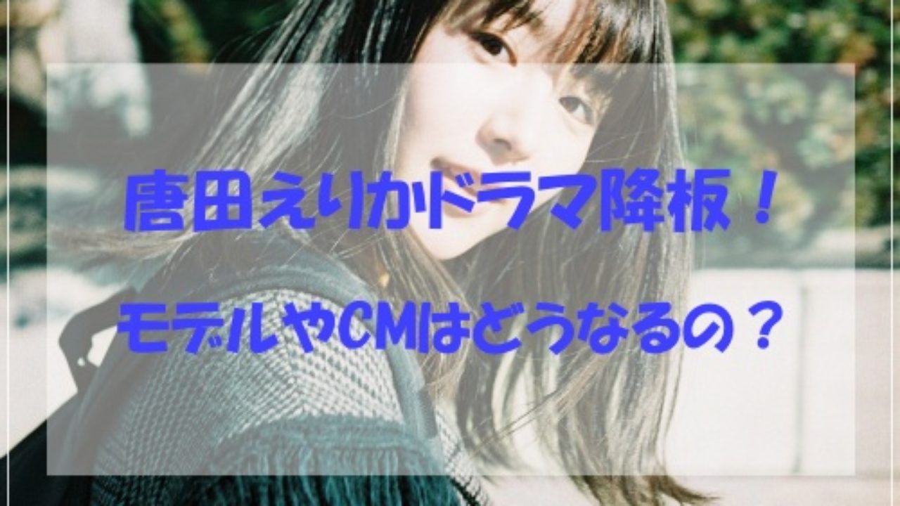 田 cm 唐 えりか