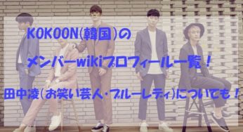 KOKOON(韓国）のメンバーwikiプロフィール一覧！田中凌（お笑い芸人・ブルーレディ）についても！