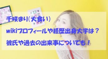 千咲まり（大食い）wikiプロフィールや経歴出身大学は？彼氏や過去の出来事についても！