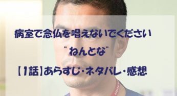 病室で念仏を唱えないでください（ねんとな）1話のネタバレあらすじや感想も！