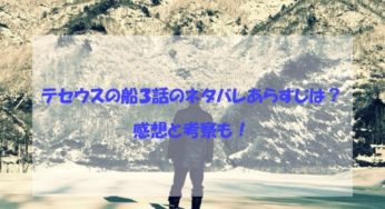 テセウスの船３話のネタバレあらすじは？感想と考察も！