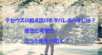 テセウスの船４話のネタバレあらすじは？感想と考察も！さつき先生が犯人？