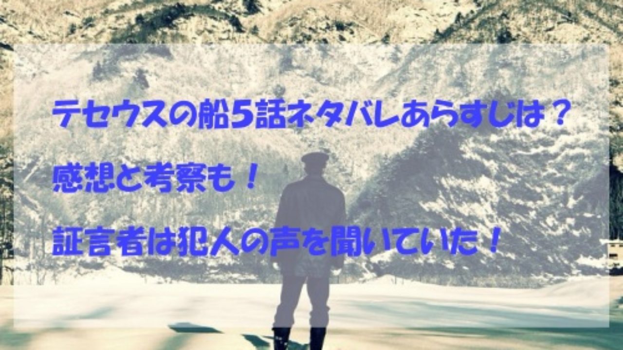 テセウスの船５話ネタバレあらすじは 感想と考察も 証言者は犯人の声を聞いていた