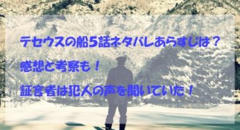 テセウスの船５話ネタバレあらすじは？感想と考察も！証言者は犯人の声を聞いていた！