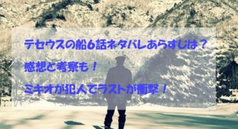 テセウスの船６話ネタバレあらすじは？感想と考察も！ミキオが犯人でラストが衝撃！