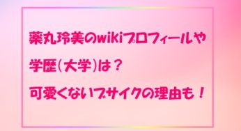 薬丸玲美のwikiプロフィールや学歴（大学）は？可愛くないブサイクの理由も！　