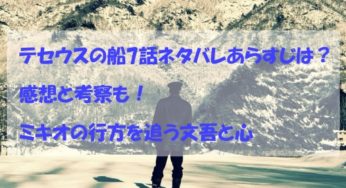 テセウスの船7話ネタバレあらすじは？感想と考察も！ミキオの行方を追う文吾と心！