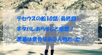 テセウスの船10話・最終回ネタバレあらすじと感想！犯人は意外なあの人物！