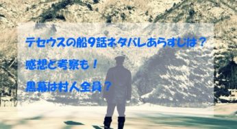 テセウスの船９話ネタバレあらすじは？感想と考察も！黒幕は村人全員？