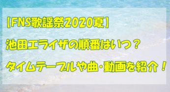 【FNS歌謡祭2020夏】池田エライザの順番はいつ？タイムテーブルや曲・動画を紹介！