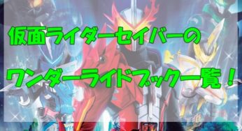 【仮面ライダーセイバー】ワンダーライドブックは何種類？一覧にまとめてみた！