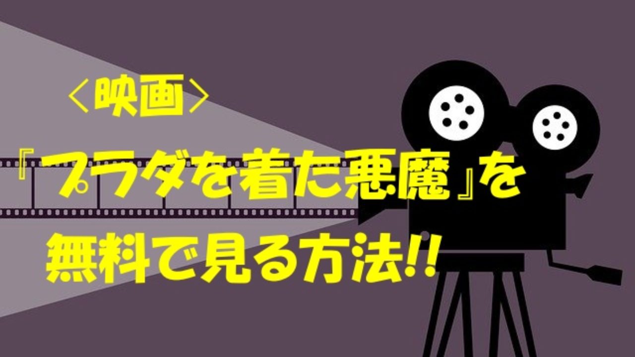 プラダを着た悪魔 動画 映画 の見逃し配信を無料で見る方法を紹介