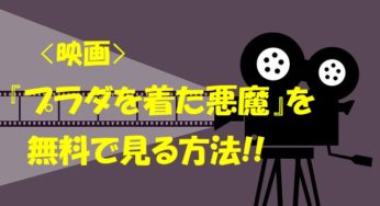 『プラダを着た悪魔』動画(映画)の見逃し配信を無料で見る方法を紹介！