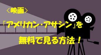 『アメリカン・アサシン』 動画(映画)の見逃し配信を無料で見る方法を紹介！