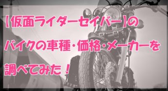 【仮面ライダーセイバー】のバイクの車種は何か調べてみた！
