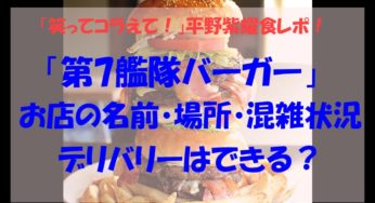 「第7艦隊バーガー」のお店の場所や混雑状況！デリバリーできるかも調査！