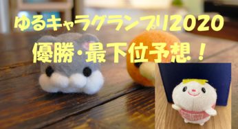 ゆるキャラグランプリ２０２０結果予想！優勝・最下位キャラを予想