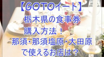 【GOTOイート】那須のプレミアム食事券の購入方法と加盟店は？予約サイト情報も