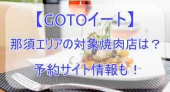 【GOTOイート】那須エリアの焼肉店の対象店舗はどこ？予約サイト情報も！