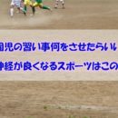 幼稚園児の習い事何をさせたらいい？運動神経が良くなるスポーツはこの４つ！