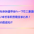 大坂なおみ選手はハーフで二重国籍？かわいすぎる天然発言まとめ！海外の反応も