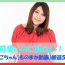 ニューハーフ芸人・りんごちゃん【ものまね動画】厳選５選！かわいいのに面白い！