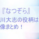 【なつぞら】なつの同僚・坂場一久役はイケメン俳優中川大志！役柄や画像まとめ！