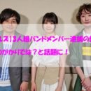 【ナックルズ】3人組バンドメンバー逮捕の情報！いきものがかりでは？と話題に！