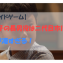 【ノーサイドゲーム】松たか子の長男・博人の子役は二代目市川右近！演技が凄すぎる！